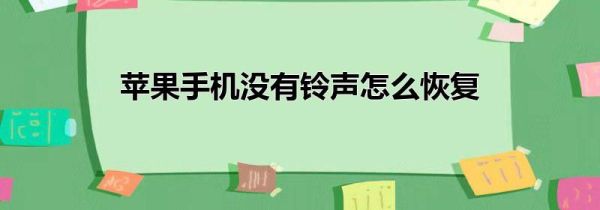苹果手机没有铃声怎么恢复