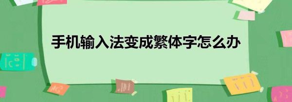 手机输入法变成繁体字怎么办
