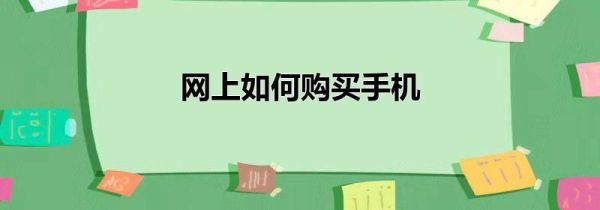 网上如何购买手机