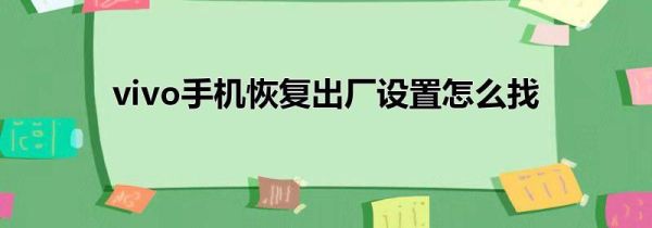vivo手机恢复出厂设置怎么找
