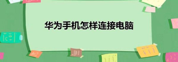华为手机怎样连接电脑