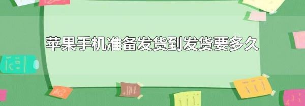 苹果手机准备发货到发货要多久