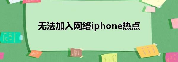 无法加入网络iphone热点