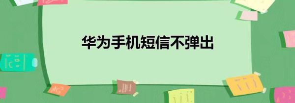华为手机短信不弹出