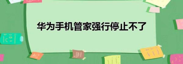 华为手机管家强行停止不了