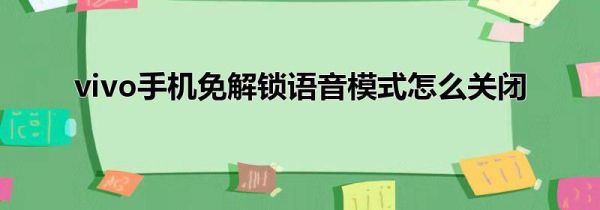 vivo手机免解锁语音模式怎么关闭