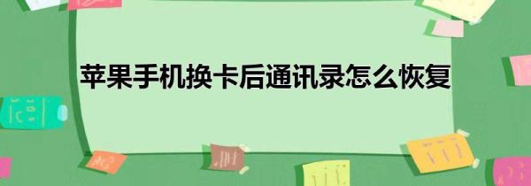 苹果手机换卡后通讯录怎么恢复