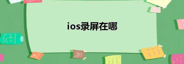ios录屏在哪