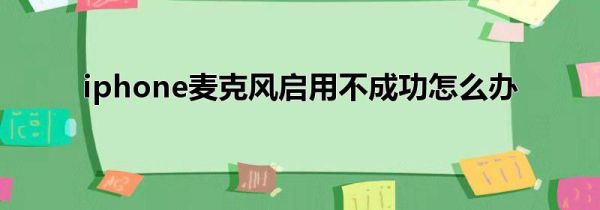 iphone麦克风启用不成功怎么办
