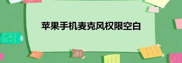 苹果手机麦克风权限空白