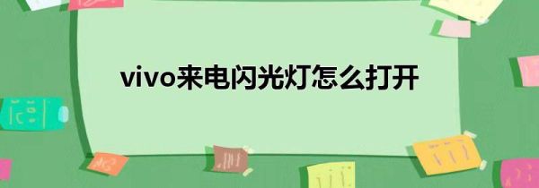 vivo来电闪光灯怎么打开