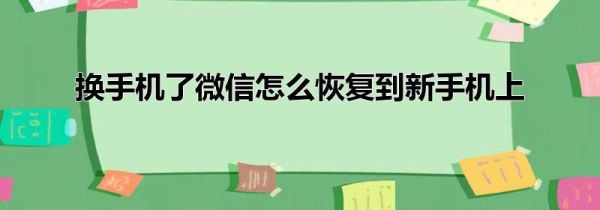 换手机了微信怎么恢复到新手机上