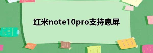 红米note10pro支持息屏