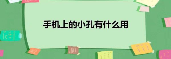 手机上的小孔有什么用