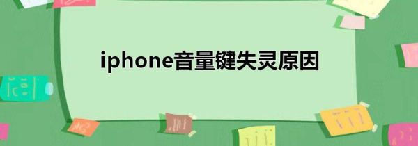 iphone音量键失灵原因