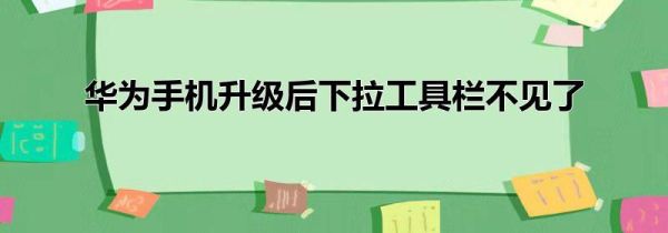 华为手机升级后下拉工具栏不见了