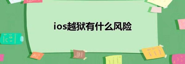 ios越狱有什么风险