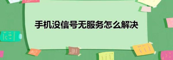 手机没信号无服务怎么解决