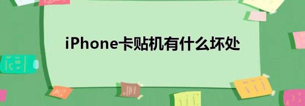 iPhone卡贴机有什么坏处