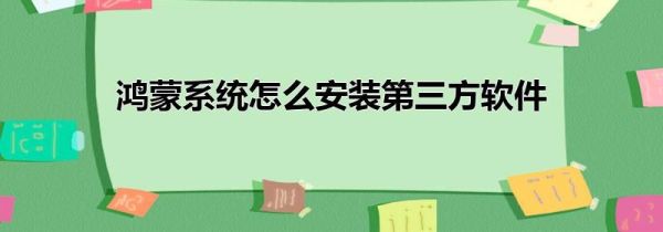 鸿蒙系统怎么安装第三方软件