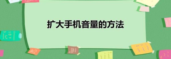 扩大手机音量的方法