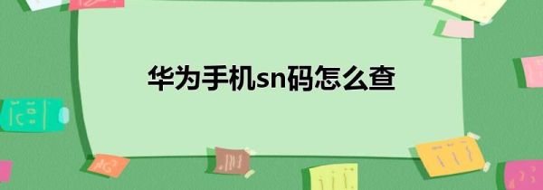 华为手机sn码怎么查