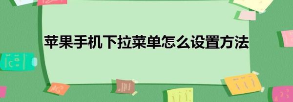 苹果手机下拉菜单怎么设置方法