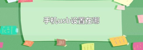 手机usb设置在哪