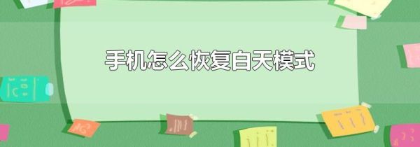 手机怎么恢复白天模式