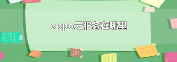 oppo云服务在哪里