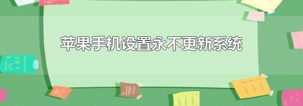 苹果手机设置永不更新系统