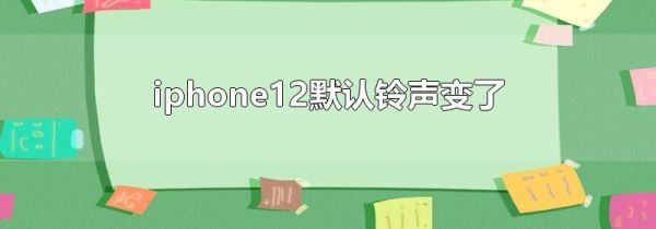 iphone12默认铃声变了