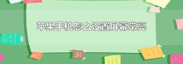 苹果手机怎么设置屏幕常亮