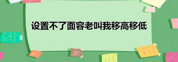 设置不了面容老叫我移高移低