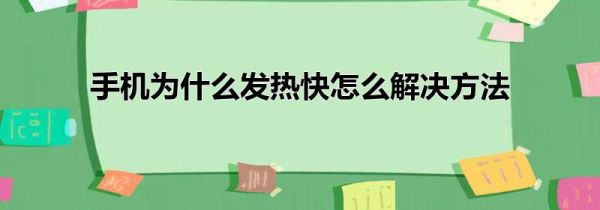 手机为什么发热快怎么解决方法