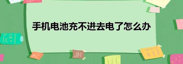手机电池充不进去电了怎么办