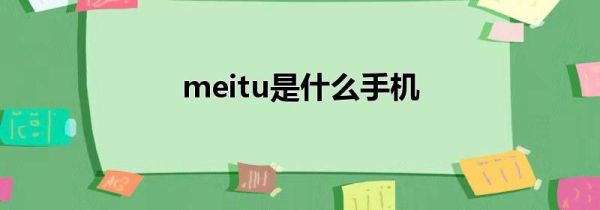meitu是什么手机