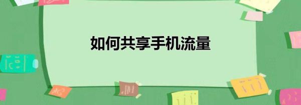 如何共享手机流量