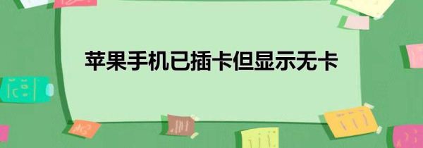 苹果手机已插卡但显示无卡