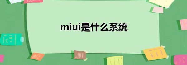 miui是什么系统