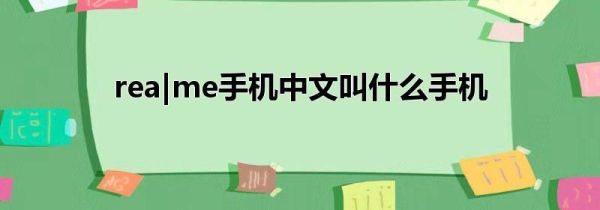 rea|me手机中文叫什么手机