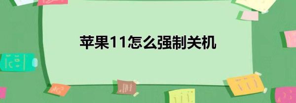 苹果11怎么强制关机