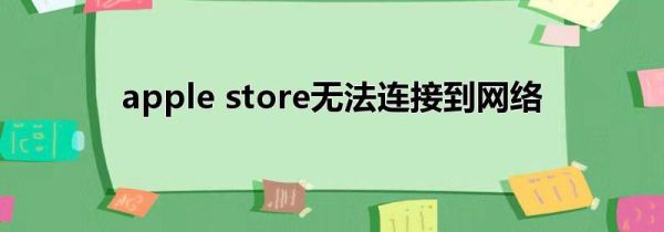 apple store无法连接到网络
