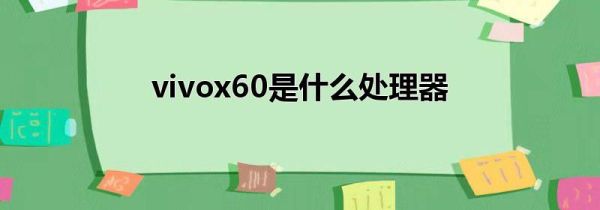 vivox60是什么处理器