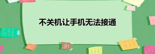 不关机让手机无法接通