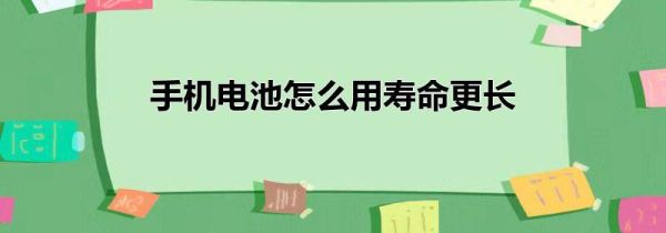 手机电池怎么用寿命更长