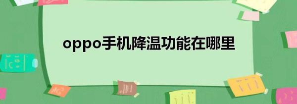 oppo手机降温功能在哪里