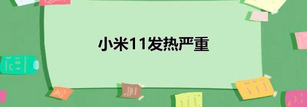 小米11发热严重