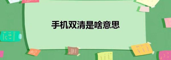 手机双清是啥意思