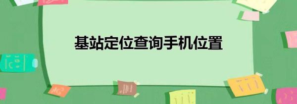 基站定位查询手机位置